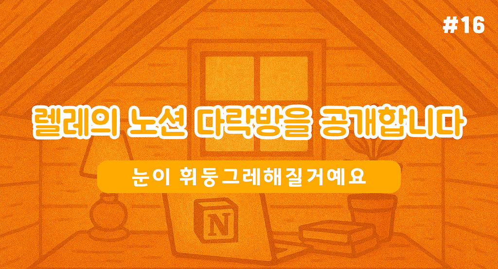 렐레의 노션 다락방을 공개합니다 (따라다라딴-)의 썸네일 이미지