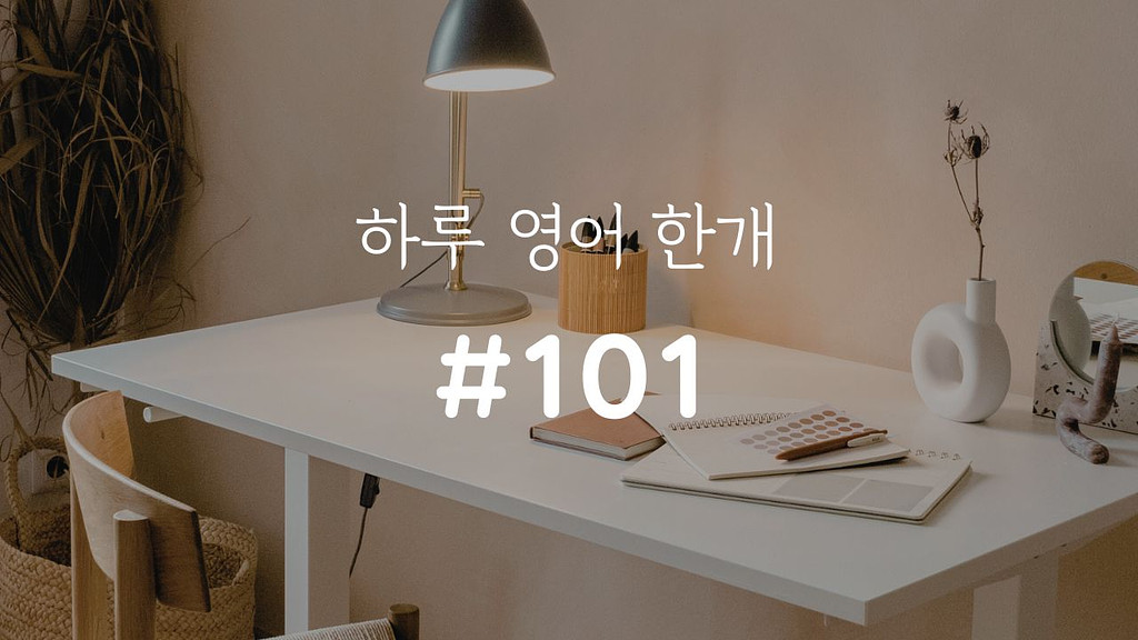 [하루 영어 한개 #101] On fair terms의 썸네일 이미지