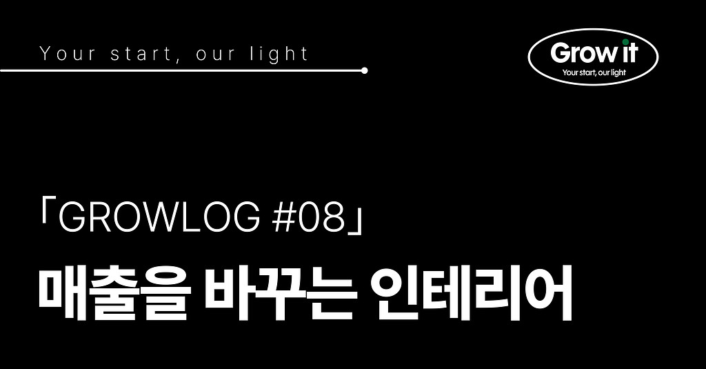 ｢GROWLOG #08｣ 인테리어가 매출에 미치는 진짜 영향력의 썸네일 이미지