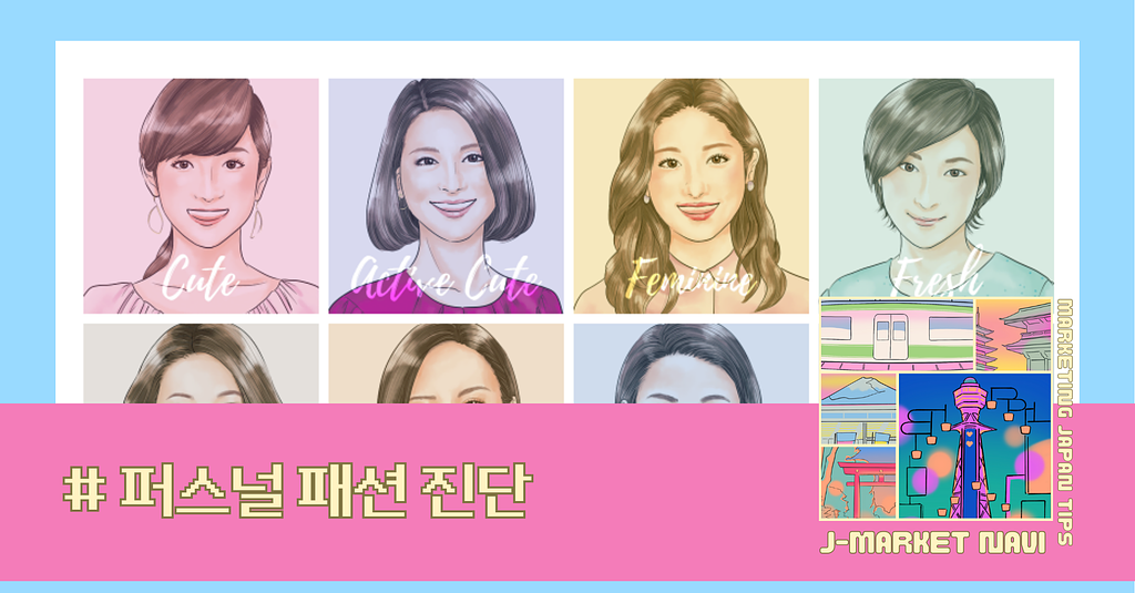 한국은 퍼스널컬러, 일본은 얼굴 타입 — 180도 다른 패션 기준이 만든 시장 격차의 썸네일 이미지