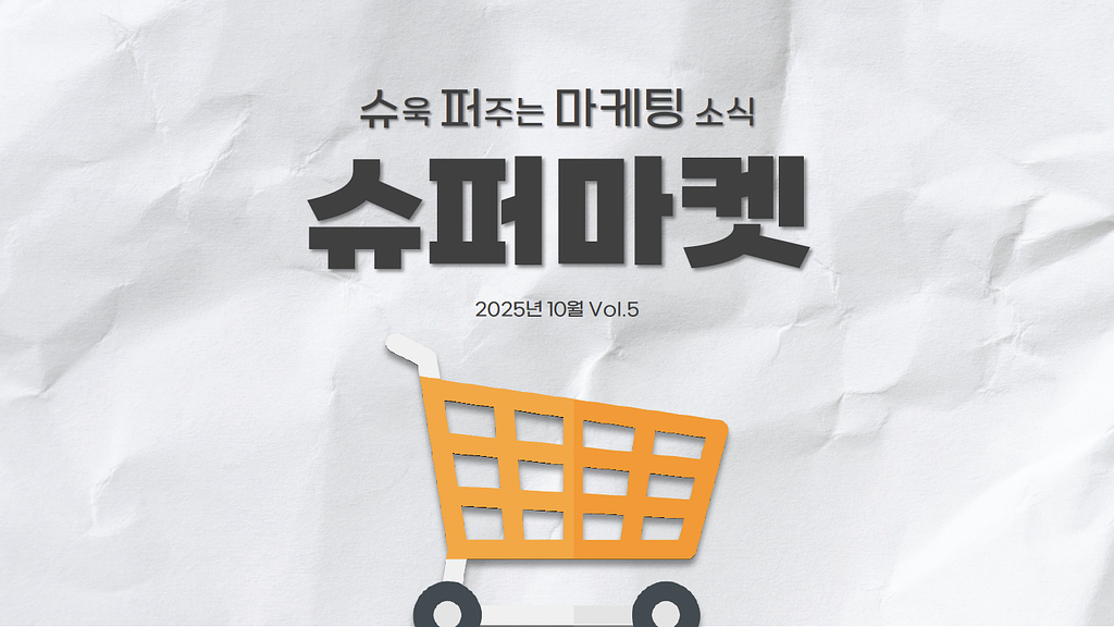 [슈퍼마켓 10월 Vol.5] 🌏APEC에서 글로벌 시장까지! K-유통 시대의 썸네일 이미지