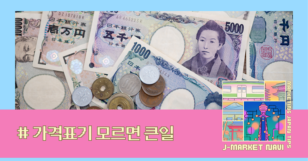 일본에서 가격표 하나 잘못 붙였다가 브랜드 망한 이유 — 가격표의 숨겨진 마케팅의 썸네일 이미지