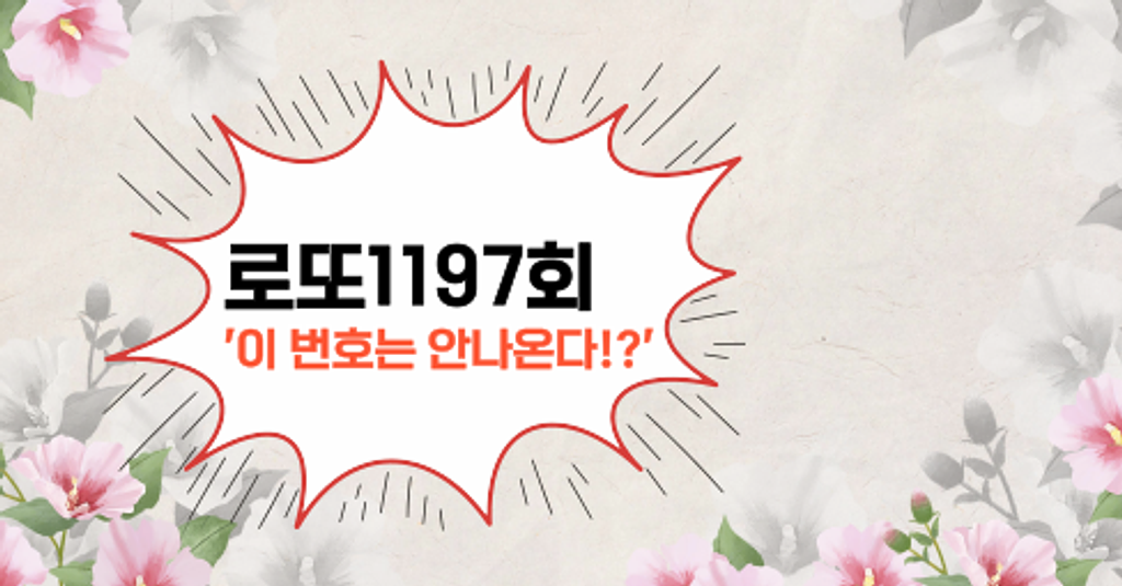 로또1197회! '이 번호는 안나온다!?'의 썸네일 이미지