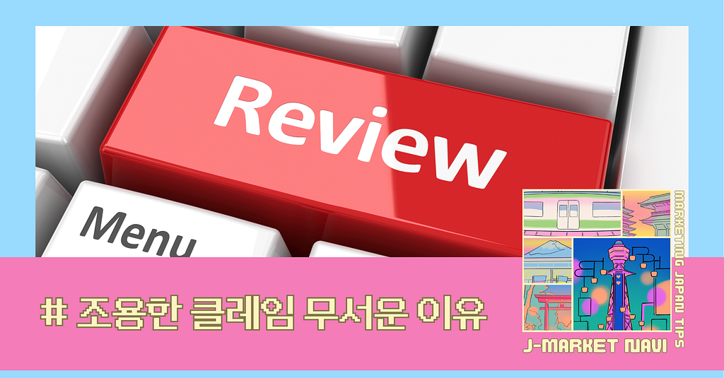 일본 고객이 화났는데 조용 이유 — 간접적 클레임 문화와 리뷰 전략의 썸네일 이미지