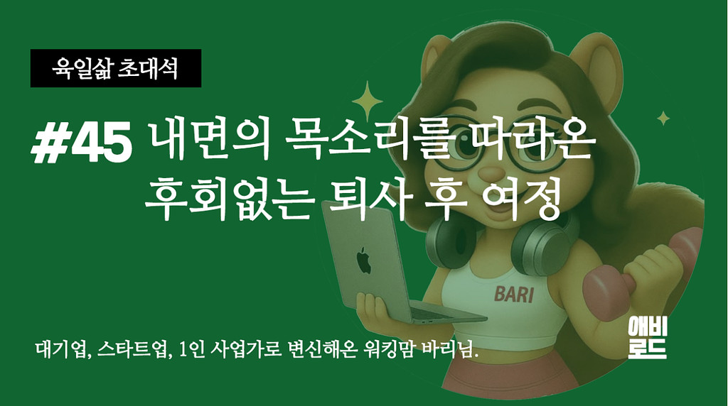 내면의 목소리를 따라온 후회없는 퇴사 후 여정의 썸네일 이미지