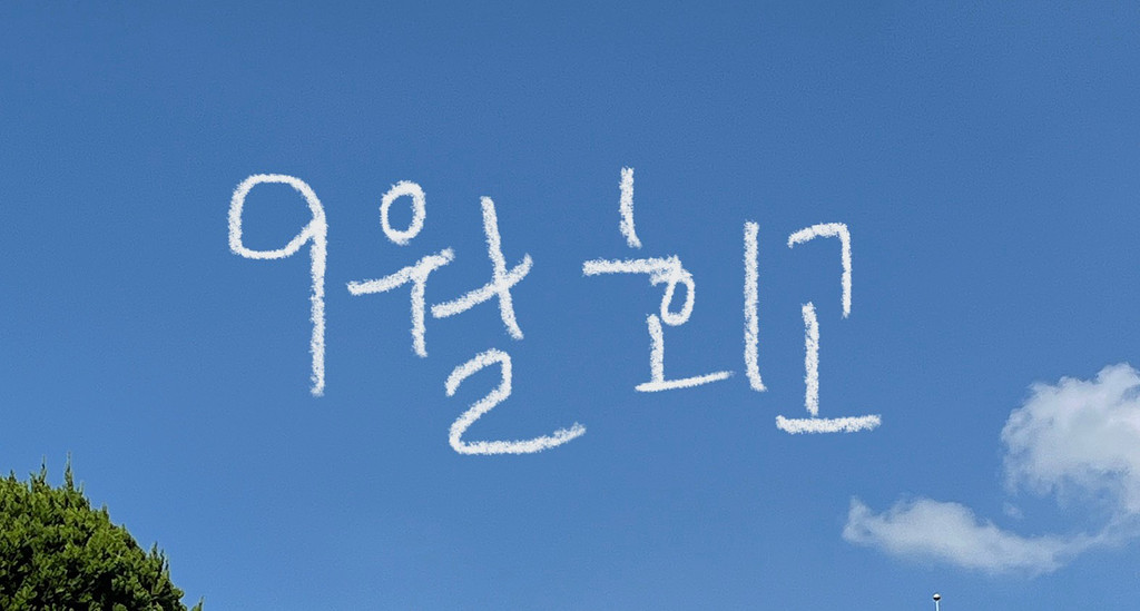 🗒️ [9월편] 휴학생의 9월 회고 노트의 썸네일 이미지