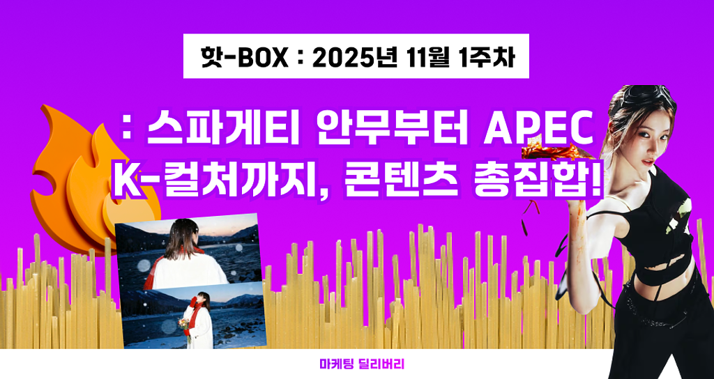 🔥BOX 07 : 스파게티 안무부터 APEC K-컬처까지? 화제의 콘텐츠 총집합의 썸네일 이미지