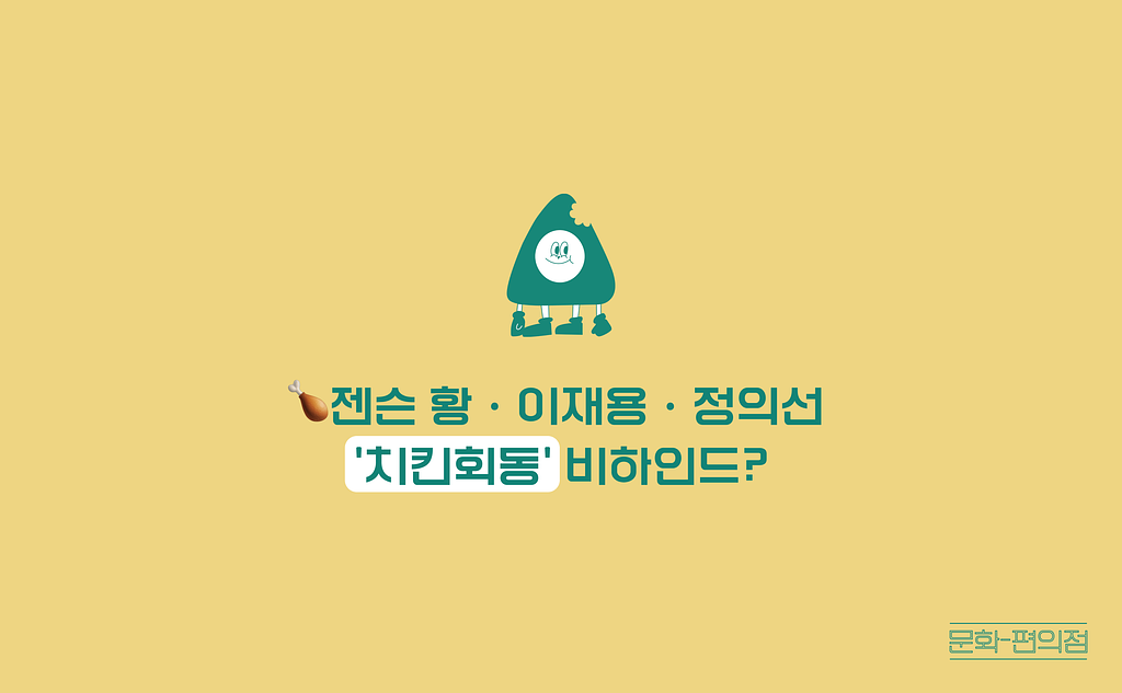 [🌽콘.스.프] 🍗젠슨 황·이재용·정의선 '치킨회동' 비하인드?의 썸네일 이미지