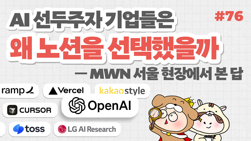  AI 선두주자 기업들은 왜 노션을 선택했을까 — MWN 서울 현장에서 본 답의 썸네일 이미지