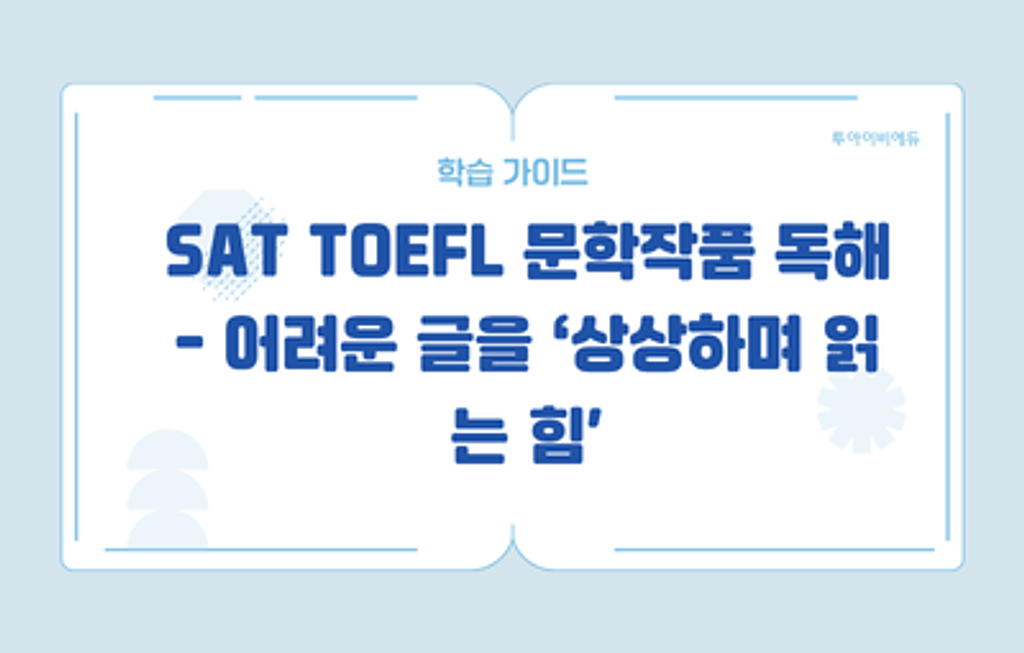 학생분들 주목❗️SAT·TOEFL·문학작품 독해의 썸네일 이미지