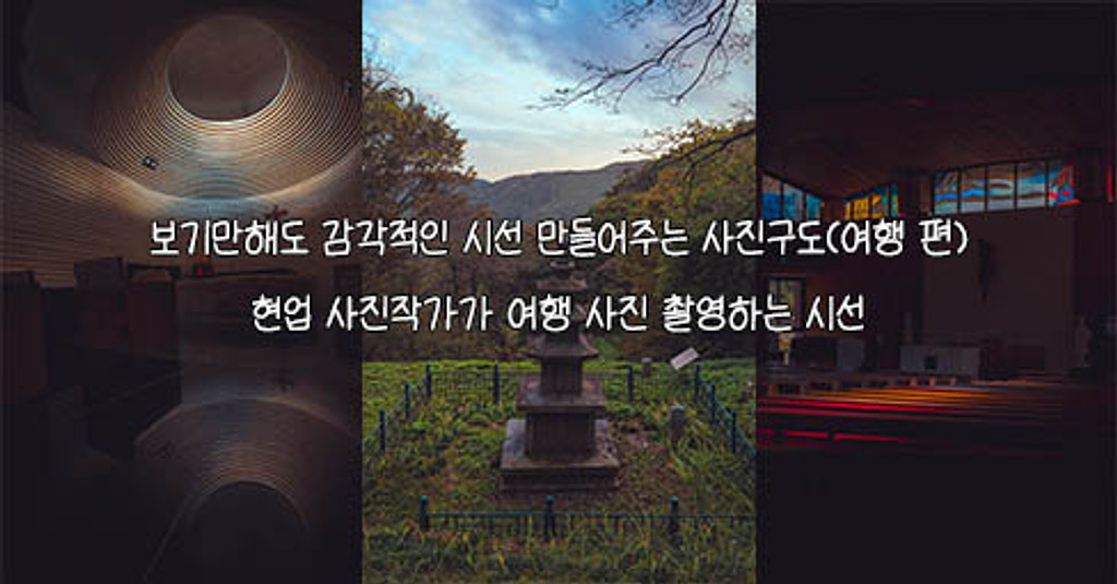 보기만해도 감각적인 시선 만들어주는 사진구도(여행 편)의 썸네일 이미지