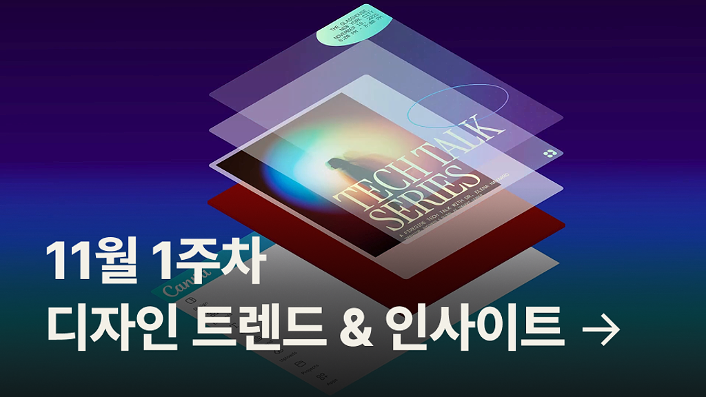 🎨 11월 1주차 디자인 트렌드 & 인사이트 모음의 썸네일 이미지