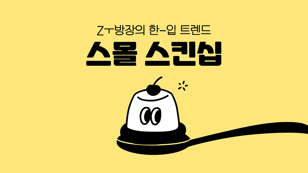 스몰 스킨십, 낯선 사람과의 가벼운 소통의 썸네일 이미지