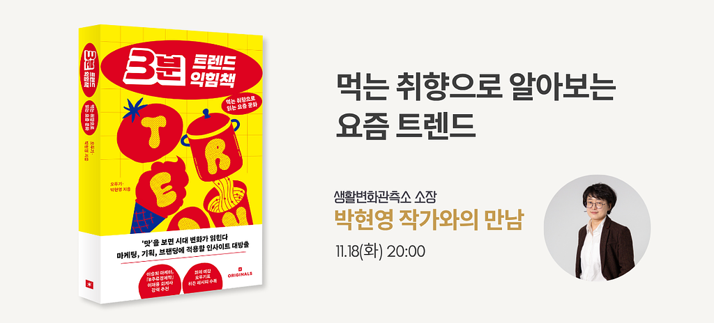 🍛 지금, 브랜드는 왜 식탁 위를 관찰해야 할까?의 썸네일 이미지