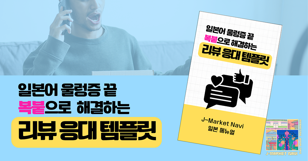 일본어 비전문가를 위한 리뷰 응대 핵심 가이드의 썸네일 이미지