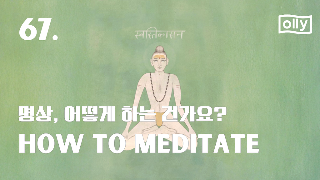💌 67호. 명상, 어떻게 하는 건가요의 썸네일 이미지