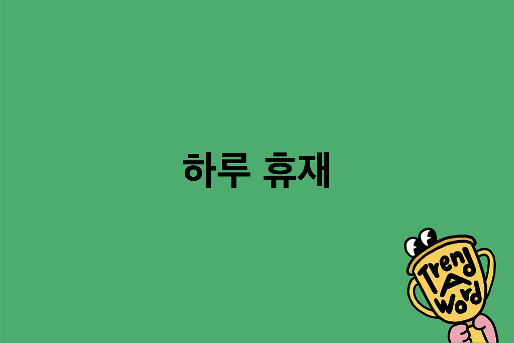 [Trend A Word 휴재] 에디터들이 단체로 너무 아프다... 휴재레터의 썸네일 이미지