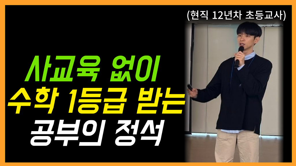 사교육 없이 수학 성적 1등급 받는 공부의 정석의 썸네일 이미지