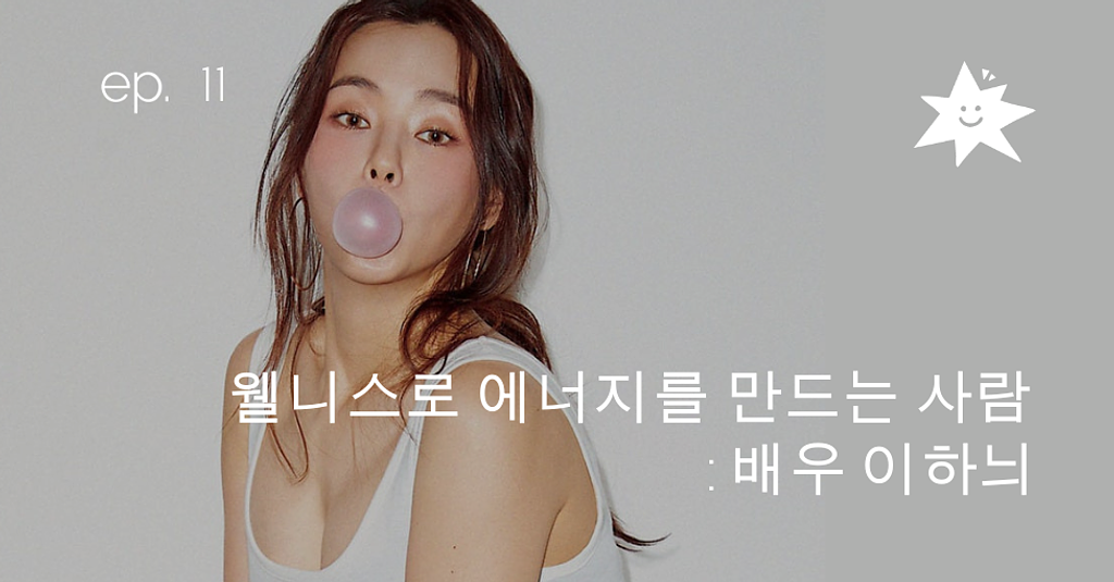 ep.11 웰니스로 에너지를 만드는 사람 - 이하늬의 웰니스루틴의 썸네일 이미지