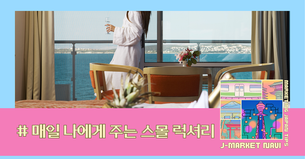 디올부터 무인양품까지 뛰어든 이것 — 혼자 즐기는 미니 럭셔리가 대세의 썸네일 이미지