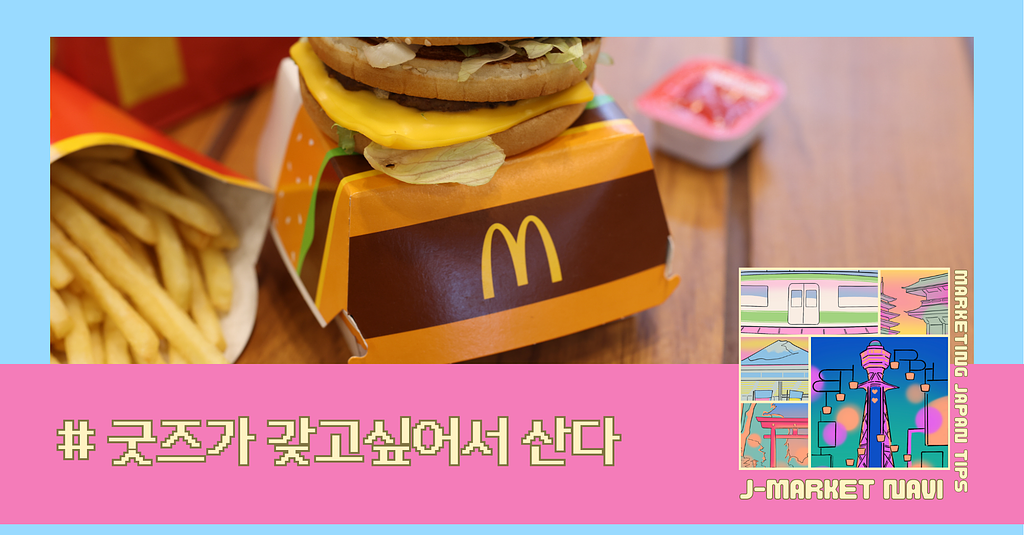 일본 어른들이 맥도날드 해피밀세트에 줄 선다 — 덤이 주역이 된 캐릭터 소비의 썸네일 이미지