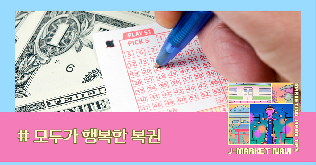 복권인데 꽝이 없는 이유 — 일본 편의점에서 '기다리는 즐거움'을 사는 방법의 썸네일 이미지
