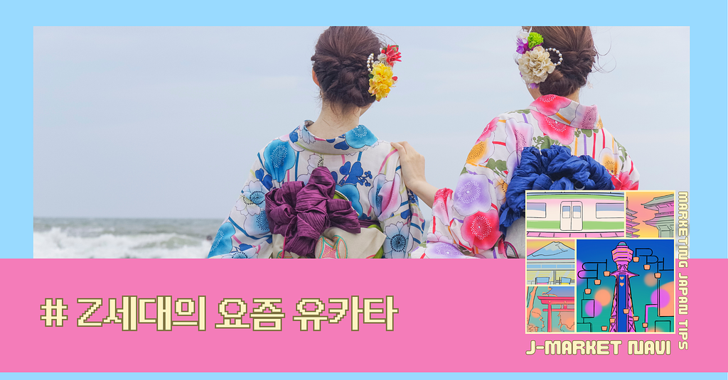 유카타를 원피스로 만들어서 대박난 이유 — 저렴한데 비싸보이는 옷의 비밀의 썸네일 이미지