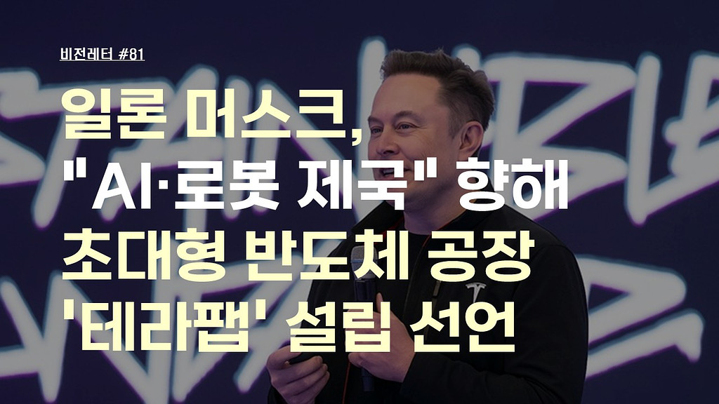[#81.11월2주 비전레터] 일론 머스크, "AI·로봇 제국" 향한 초대형 반도체 공장 '테라팹' 설립 선언의 썸네일 이미지