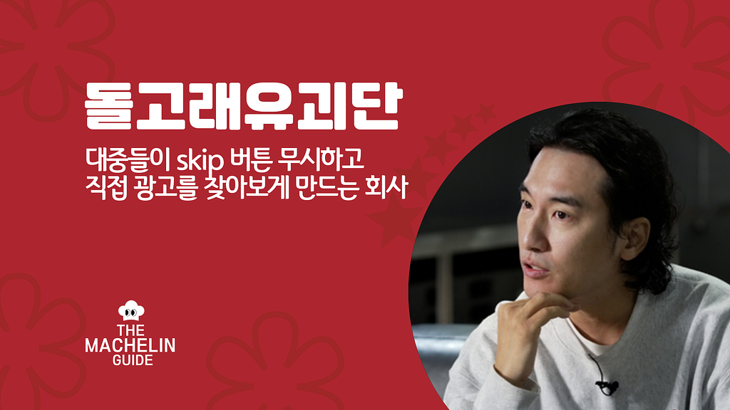 대중들이 Skip 버튼 무시하는 광고 특: 돌고래유괴단이 만듦의 썸네일 이미지