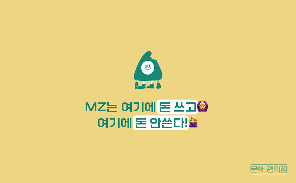 [🌽콘.스.프] MZ는 여기에 돈 쓰고🙆‍♀️ 여기에 돈 안쓴다!🙅‍♀️의 썸네일 이미지