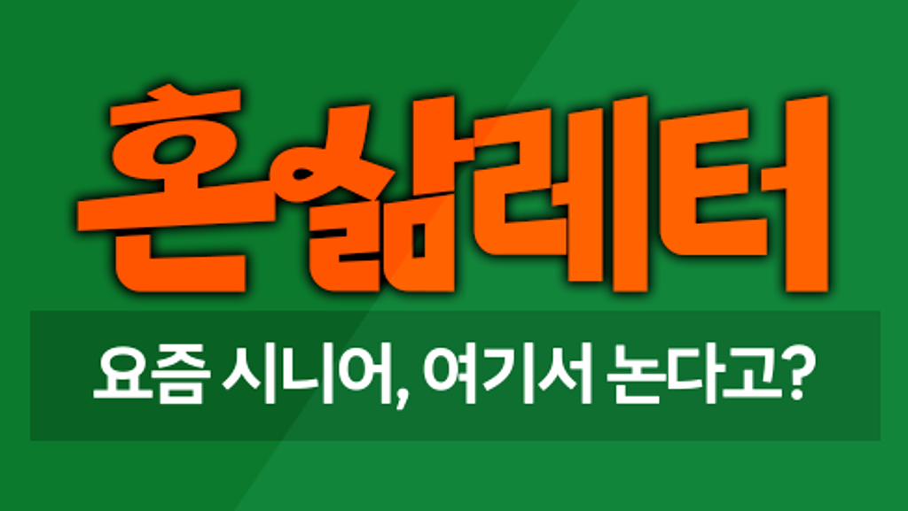 💫퇴근한 나는 피곤한데 ✈️부모님은 오늘도 여행 중의 썸네일 이미지