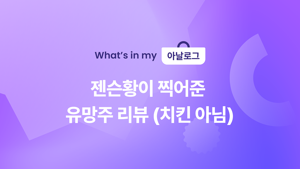  🍗 젠슨황이 찍어준 유망주 리뷰(치킨 아님)의 썸네일 이미지