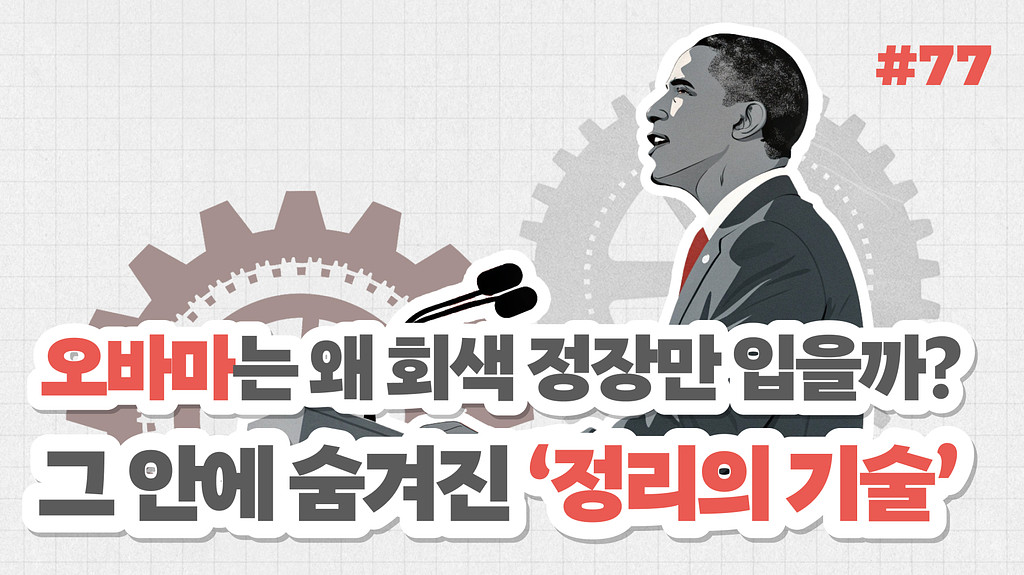 오바마는 왜 회색 정장만 입을까? 그 안에 숨겨진 ‘정리의 기술’의 썸네일 이미지