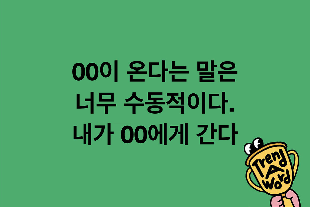 [Trend A Word #445] 트렌드가 온다는 말은 너무 수동적이다. 내가 트렌드에게 간다의 썸네일 이미지