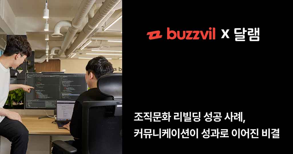 [조직문화 탐구생활 #8] 조직문화 리빌딩 성공 사례｜커뮤니케이션이 성과로 이어진 버즈빌의 비결의 썸네일 이미지