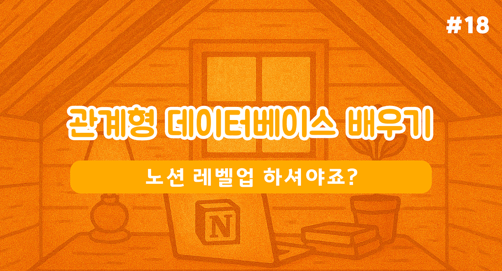 이제 제대로 노션 레벨업 차례입니다의 썸네일 이미지