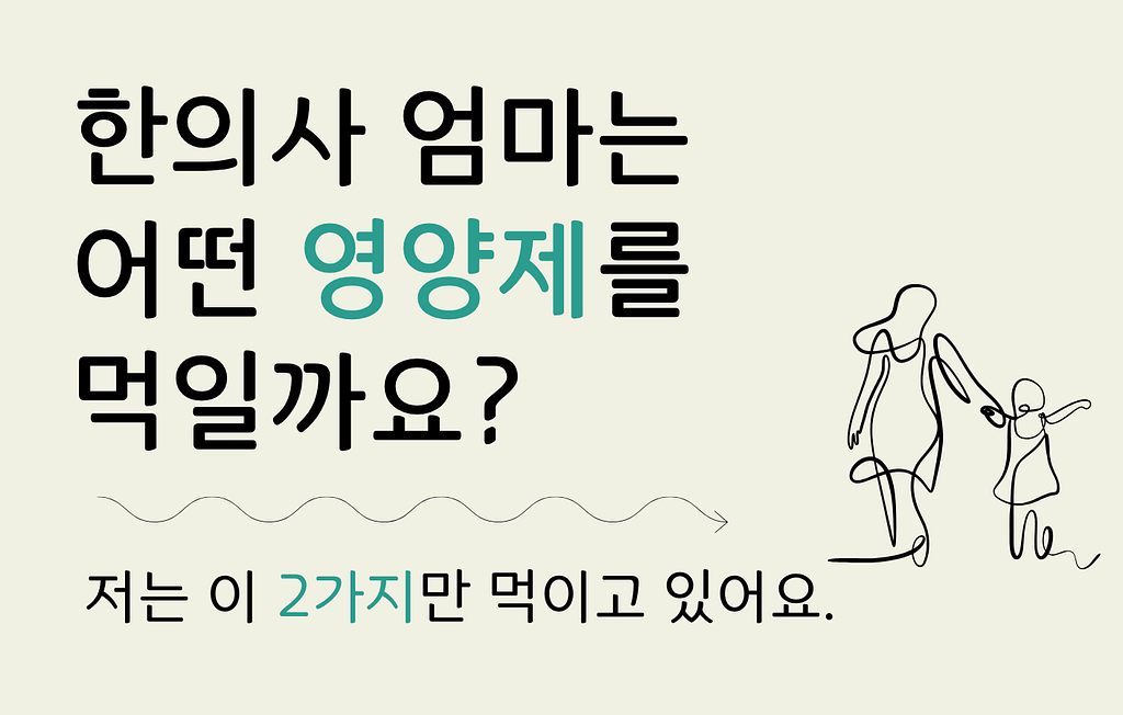 한의사 엄마는 아이에게 어떤 영양제를 먹일까요?의 썸네일 이미지