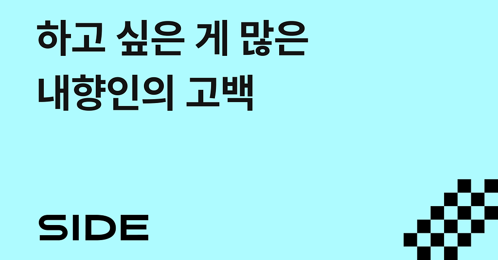 SIDE 245호: 하고 싶은 게 많은 내향인의 고백의 썸네일 이미지