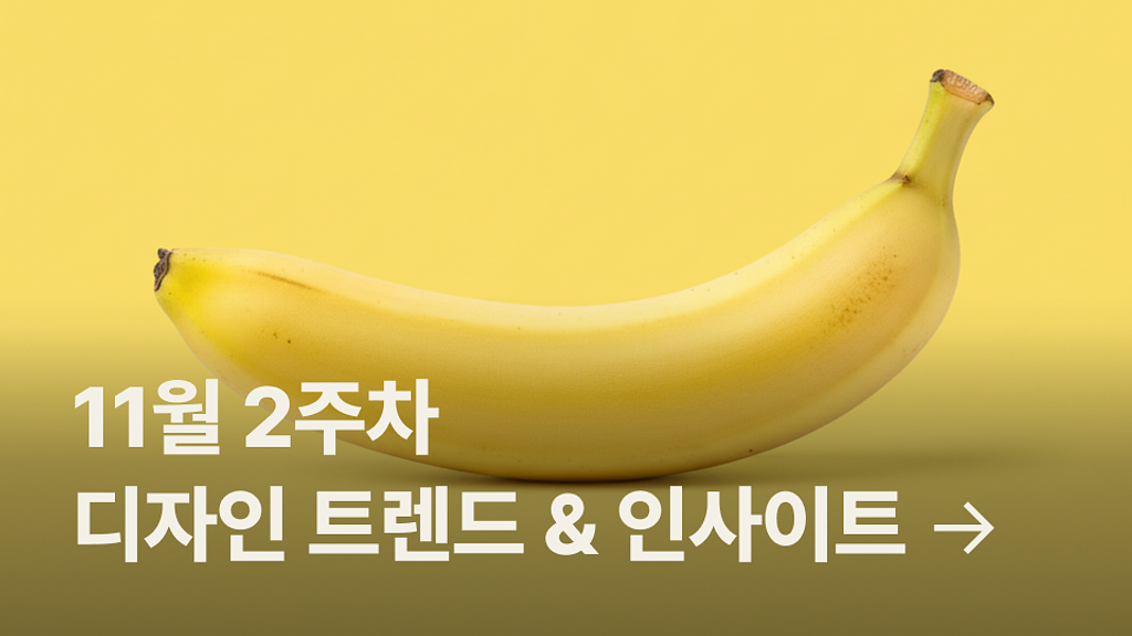 11월 2주차 디자인 트렌드 & 인사이트 모음의 썸네일 이미지