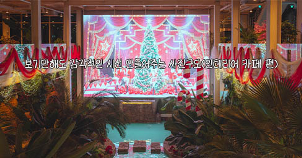 보기만해도 감각적인 시선 만들어주는 사진구도(인테리어 카페 편)의 썸네일 이미지