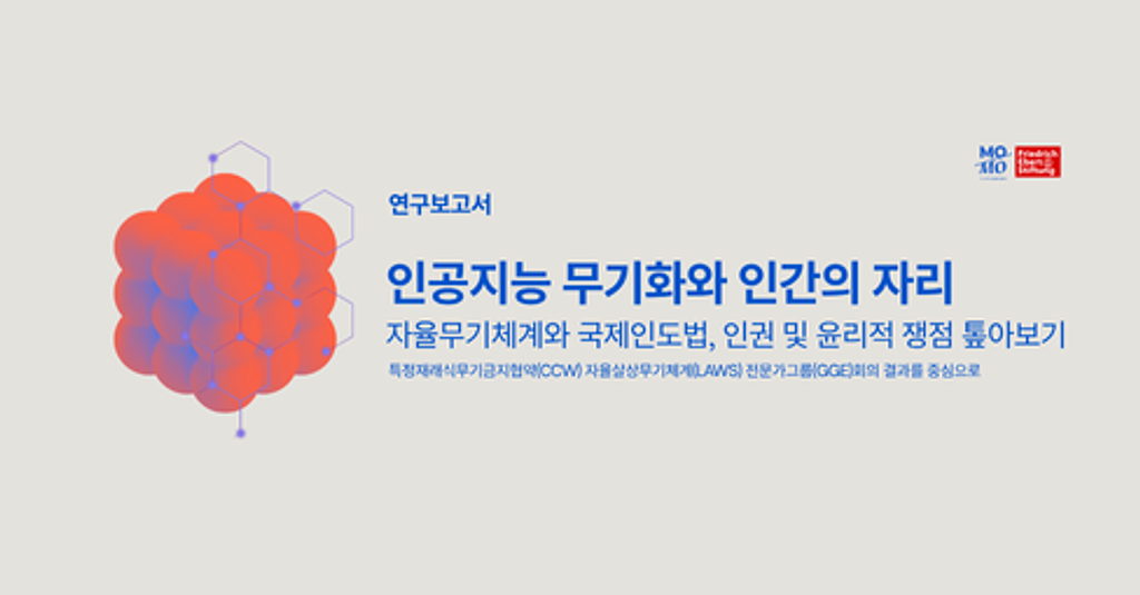 연구보고서 발간: 인공지능 무기화와 인간의 자리의 썸네일 이미지