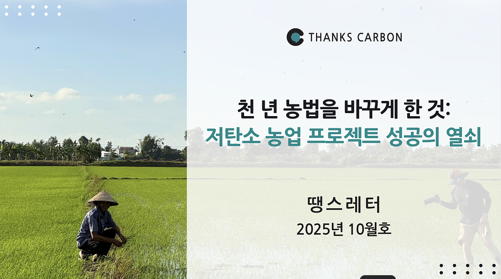 천 년 농법을 바꾸게 한 것: 저탄소 농업 프로젝트 성공의 열쇠의 썸네일 이미지