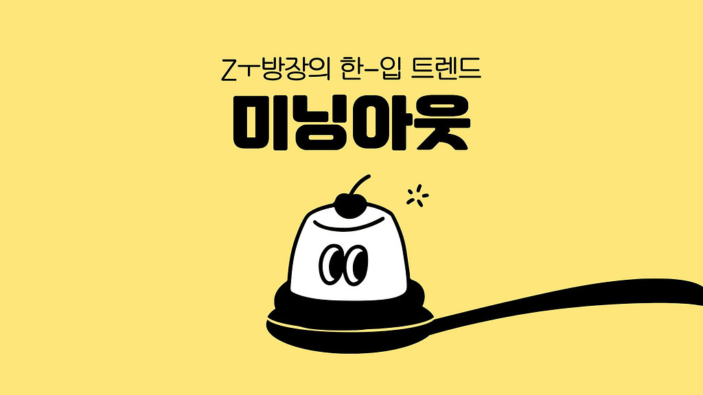 미닝아웃 트렌드, 요즘 소비자들은 왜 브랜드를 끊을까?의 썸네일 이미지