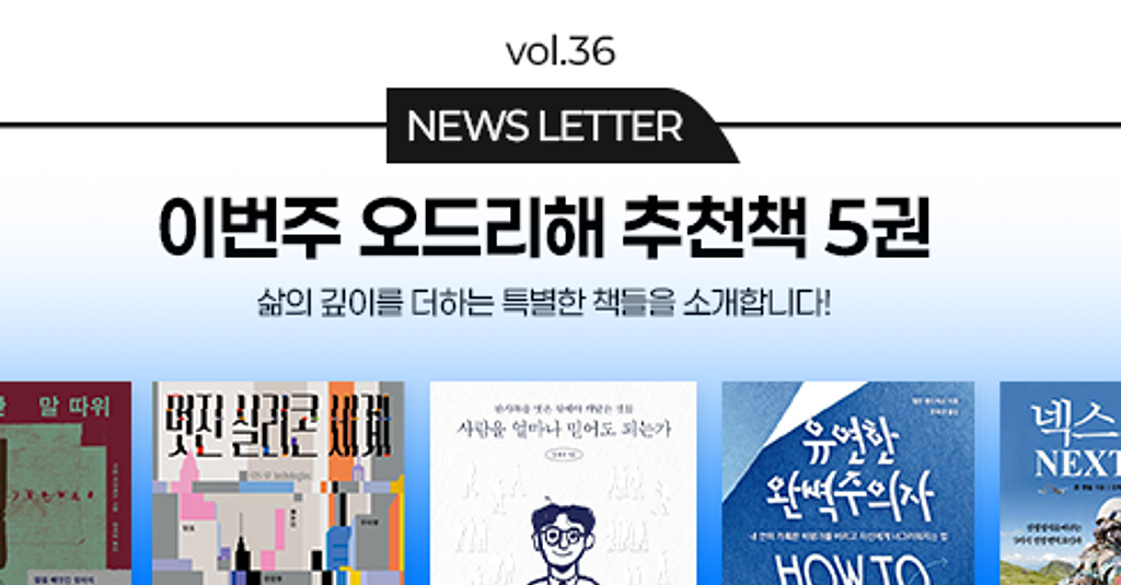 vol.36 이번 주 오드리해 책추천 5권 📚의 썸네일 이미지