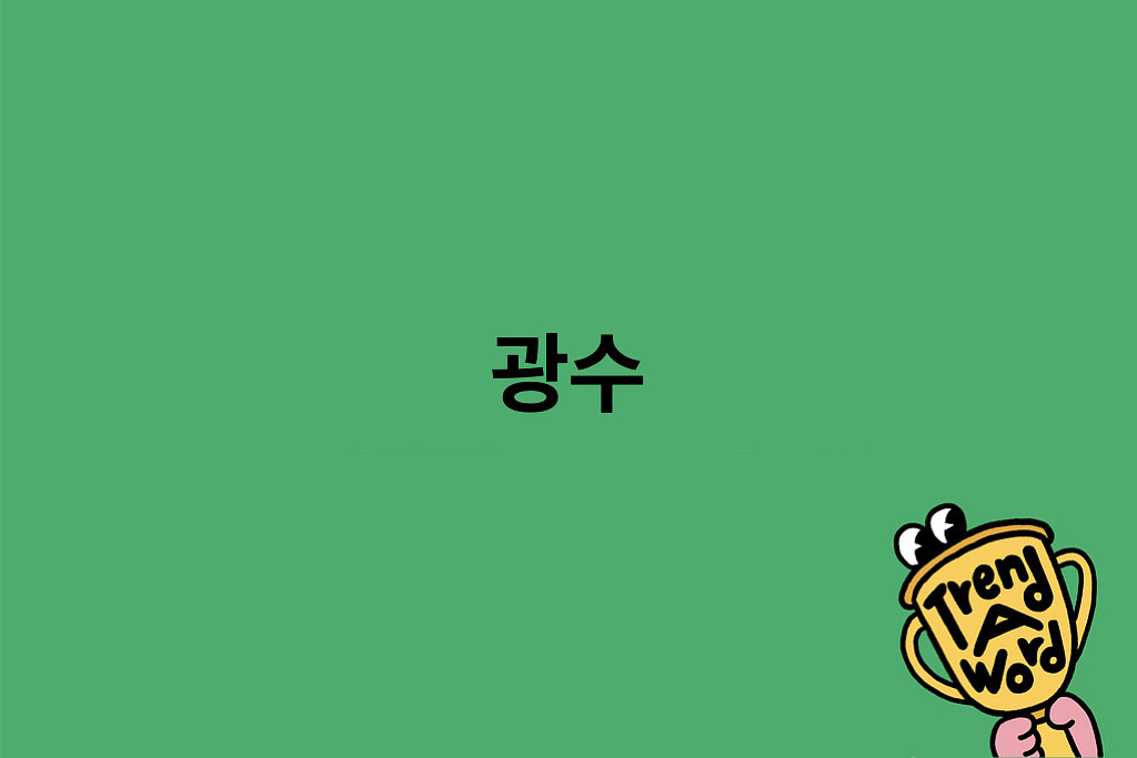 [Trend A Word #446] 배우 이광수가 뜨개질 단위가 되어버렸다의 썸네일 이미지