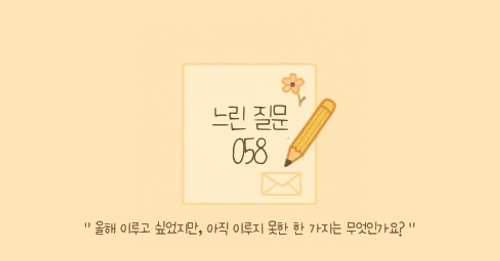 🕊️"올해 이루고 싶었지만, 아직 이루지 못한 한 가지는 무엇인가요?"의 썸네일 이미지