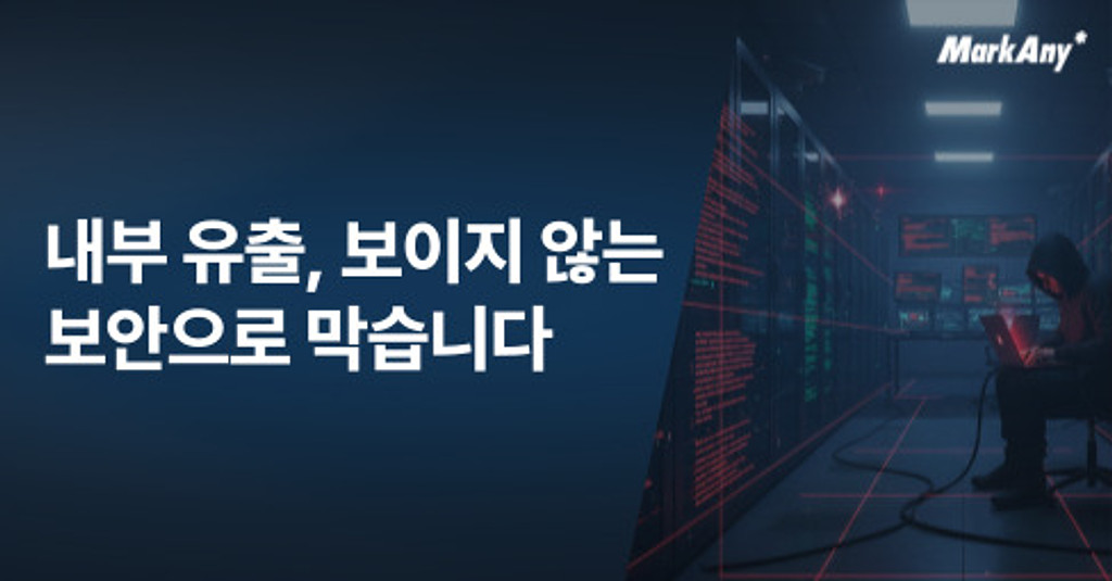 내부 유출, 보이지 않는 보안으로 막습니다의 썸네일 이미지