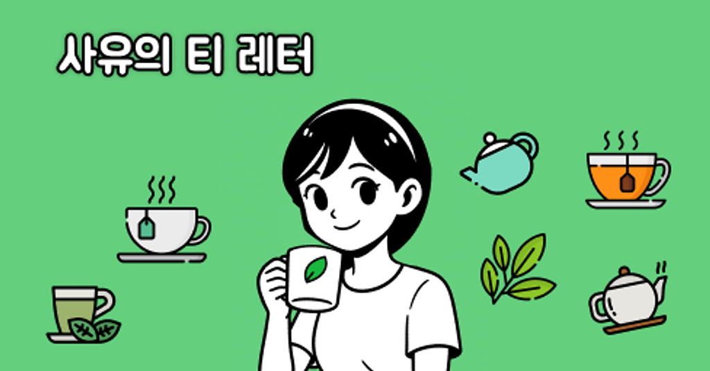사유의 티 레터
