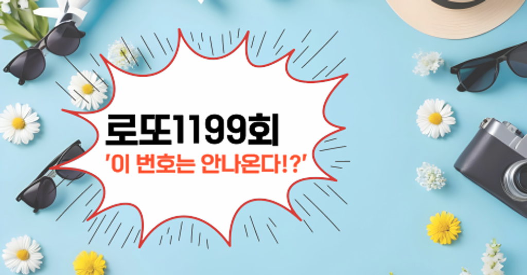 로또1199회! '이 번호는 안나온다!?'의 썸네일 이미지