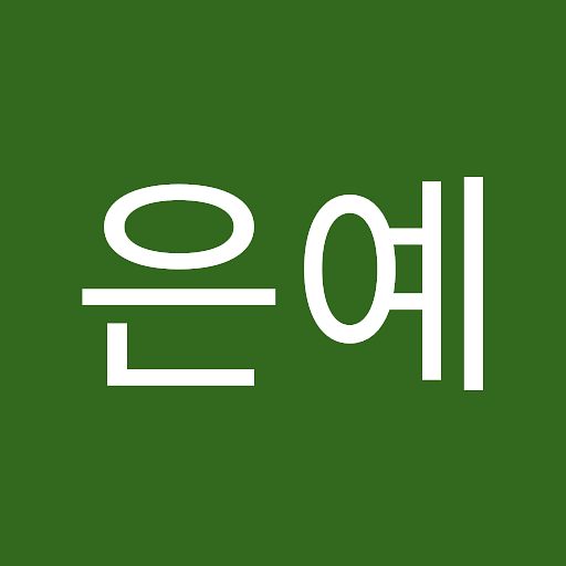 은예의 프로필 이미지